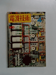 電波技術　1974年4月号