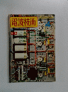 電波技術　1974年4月号