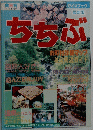 ガイドブック 最新版　ちちぶ　