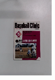 Baseball Clinic ベースボール・クリニック　1999年5月号