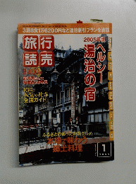 旅行読売　2005年1月号