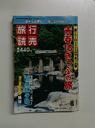 旅行読売　2011年8月号