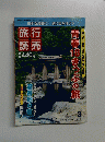 旅行読売　2011年8月号
