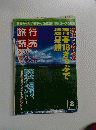 旅行読売　2004年8月号