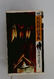 民俗探訪事典