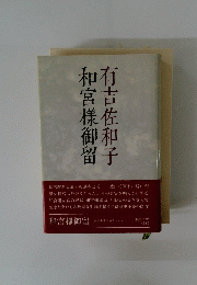 和宮樣御留
