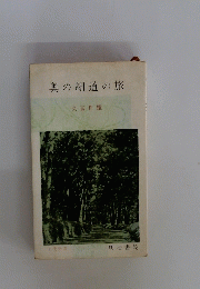 奥の細道の旅