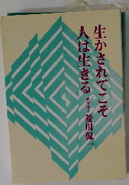 生かされてこそ　人は生きる
