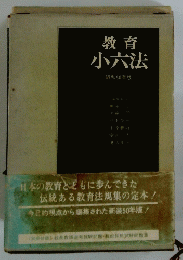 教育小六法