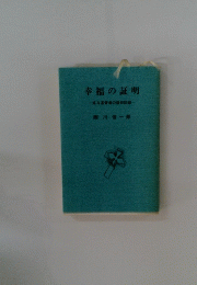 幸福の証明　