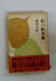 私の釈尊観