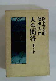 人生問答上・下