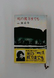 死の彼方までも