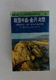 BLUE GUIDEBOOKS 131 能登半島・金沢・北陸