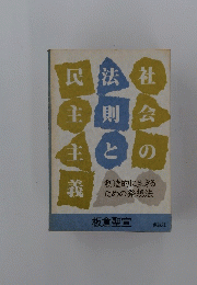 社会の法則と民主主義