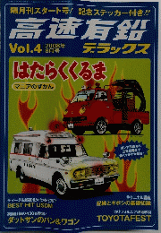 高速有鉛　Vol.4　2008年8月号