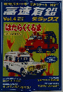 高速有鉛　Vol.4　2008年8月号