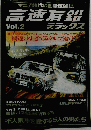 高速有鉛　Vol.2