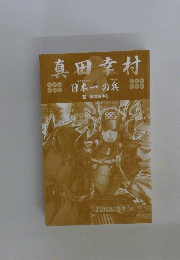真田幸村　日本一の兵