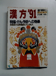 週刊朝日　漢方'91
