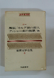 世界文学全集 8