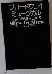 ブロードウェイ ミュージカル from 1866 to 1985 Show by Show