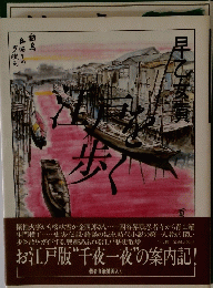 江戸を歩く