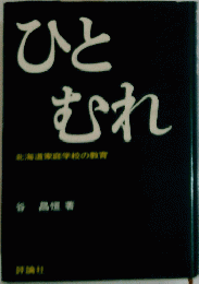 ひとむれ