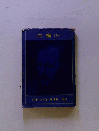 白痴(上)