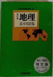 地理　基本用語集