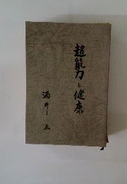 超能力と健康
