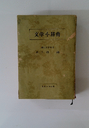 文学小辞典