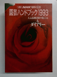 [別冊] NHK趣味の園芸 園芸ハンドブック 1993 人気品種488の花ごよみ & ダイアリー