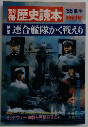 歴史読本　連合艦隊かく戦えり　1986年夏号
