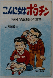 こんにちはポコチン　おやじの体験的性教育