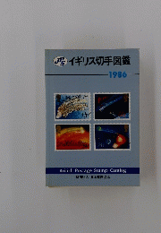 イギリス切手図鑑　1986