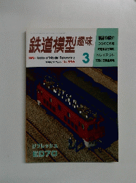鉄道模型　1995年3月号　No.596