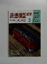 鉄道模型　1995年3月号　No.596