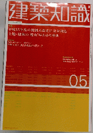 建築知識　05