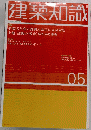 建築知識　05