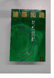 建築知識　1993年11月号