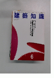 建築知識　1994年6月号 Vol.36 No.444