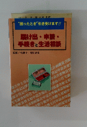 “困ったとき” 引き受けます!!　届け出・申請・手続きと生活相談