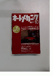 オートメカニック　平成17年10月号