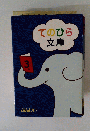 てのひら文庫