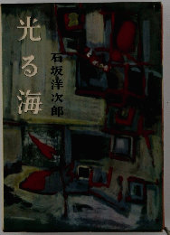 光る海