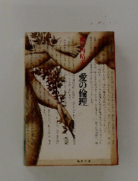 愛の倫理