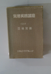 貿易実務講座 TEXT 1 貿易実務
