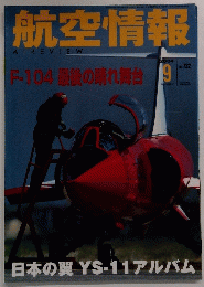 航空情報　2004年9月