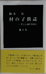 村の子供誌-すこし昔のはなし　6